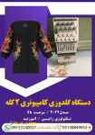 فروش دستگاه گلدوزی کامپیوتری ۲ کله..