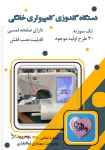 دستگاه گلدوزی کامپیوتری خانگی تک سوزنه