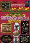 آموزشگاه آریا معرق