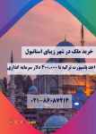 خرید آپاتمان در استانبول