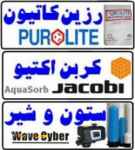 وارد کننده انواع رزین mixbed، انواع رزین تبادل یونی کاتیونی و سختی گیر و تصفیه آب پرولایت 