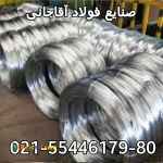 تولید کننده انواع سیم مفتول و رابیتس بندی صنایع فولاد آقاجانی