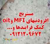 مستربچ افزودنیهای MFI و oit کمک فرایندها
