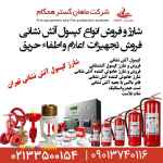 شرکت ماهان گستر همگام،شارژ کپسول آتشنشانی، شارژ کپسول پودر و گاز آتش نشانی،فروش کپسول های 