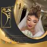 بهترین سالن آرایش عروس در تهران باکیفیتی عالی