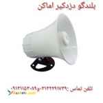 بلندگو مخصوص دزدگیر اماکن