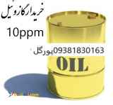 خریدار گازوییل 10ppm