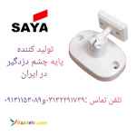 پایه چشمی