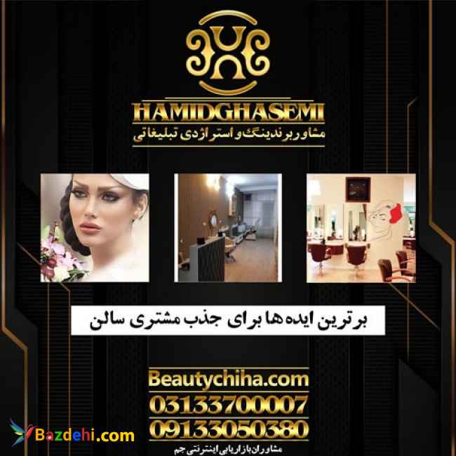 بهترین تبلیغات سالن زیبایی با گروه جم