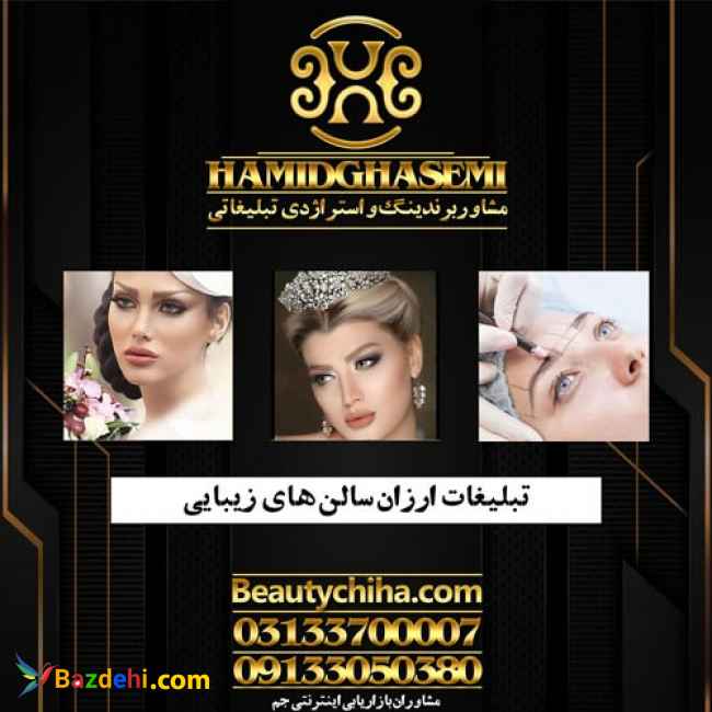 تبلیغات سالن زیبایی با مشاوران بازاریابی جم