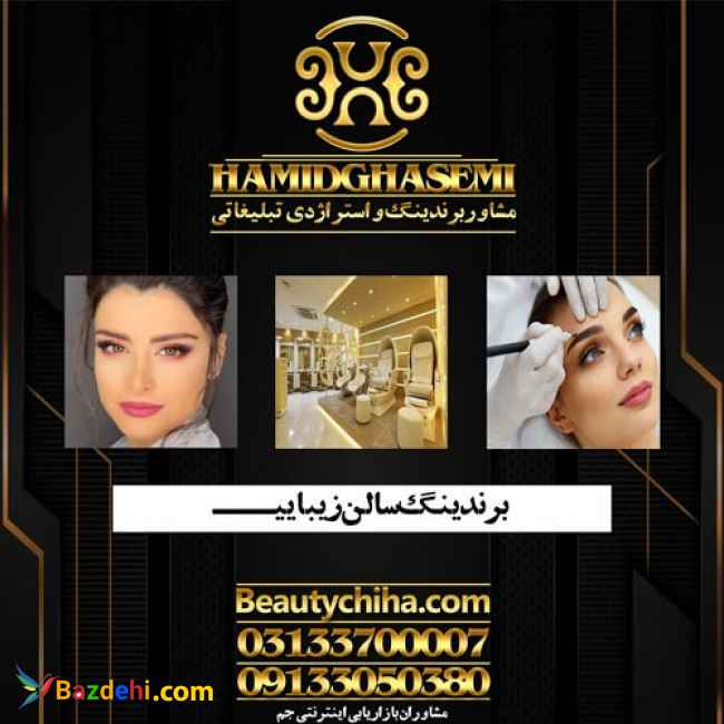 برندینگ سالن زیبایی با مشاوران بازاریابی جم