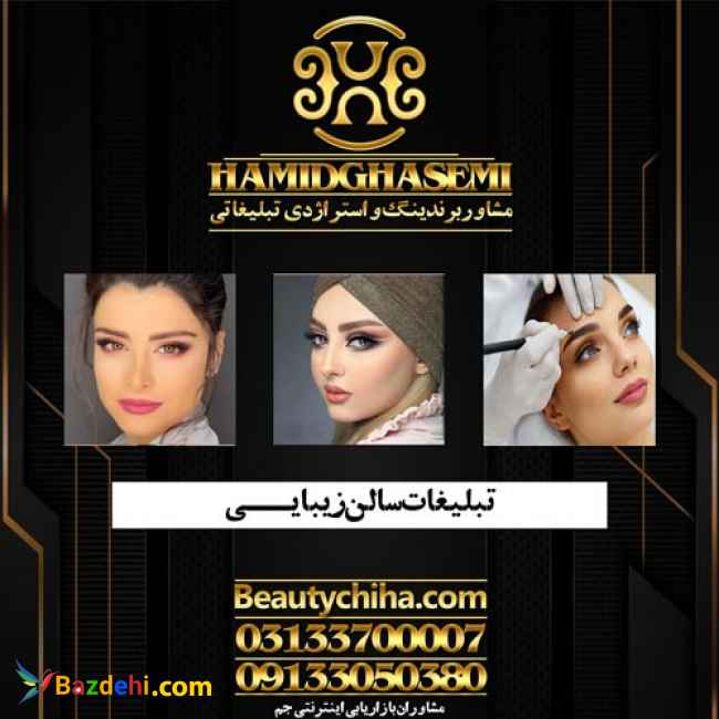 جذب مشتری سالن زیبایی با گروه جم