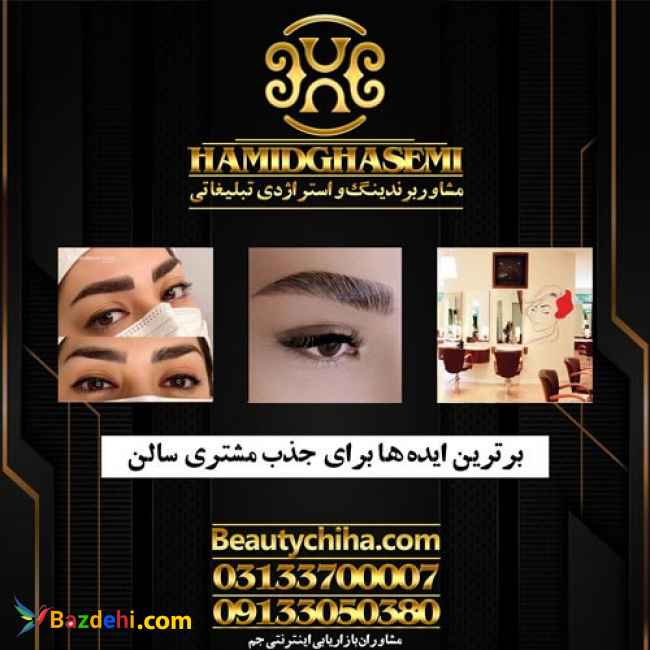 راههای تبلیغات سالن زیبایی بابیشترین بازدهی