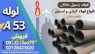 لوله A53 - فولاد a53 - لوله بدون درز a53