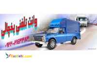 باربری وانت یخچالدار نیشابور 