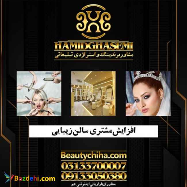 ایده برای تبلیغ سالن زیبایی با بازدهی بالا