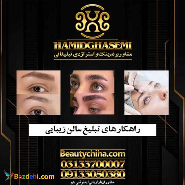 شیوه تبلیغات سالن زیبایی بابهترین کیفیت