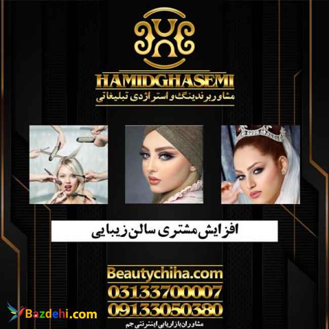بهترین تبیلغات آرایشگاه با مشاوران جم