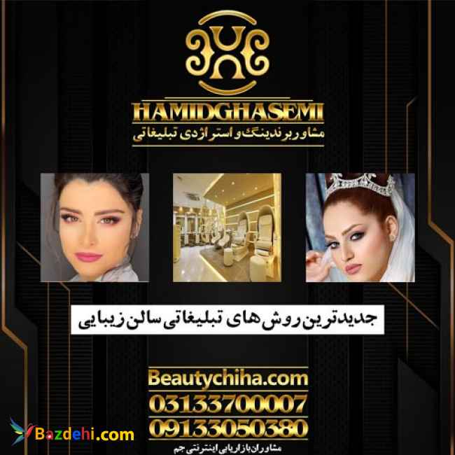 تبلیغ آرایشگاه با مشاوران بازاریابی جم