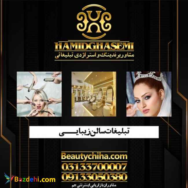 تبلیغات آرایشگاه با تیم حرفه ای جم