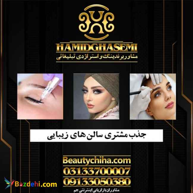 جذب مشتری آرایشگاه باحرفه ای ترین روشها