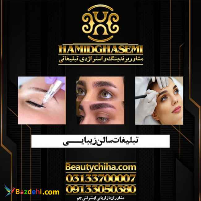 راههای تبلیغات ارایشگاه با بازدهی بالا