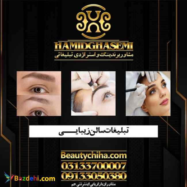 مشاور آرایشگاه با بهترین ترفندهای تبلیغات