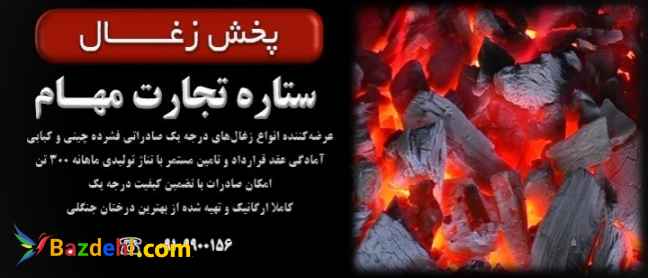 پخش زغال ستاره تجارت مهام