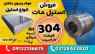 ورق استیل مات 304-فروش استیل مات-استنلس استیل