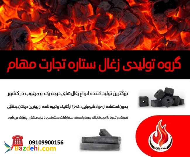 فروش ویژه انواع زغالهای درجه یک صادراتی فشرده چینی و کبابی