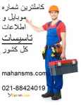 کاملترین شماره موبایل و اطلاعات تاسیسات کل کشور