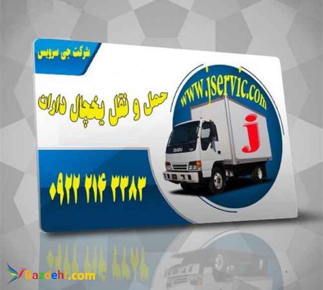 حمل و نقل باربری با وانت یخچالی بابلسر