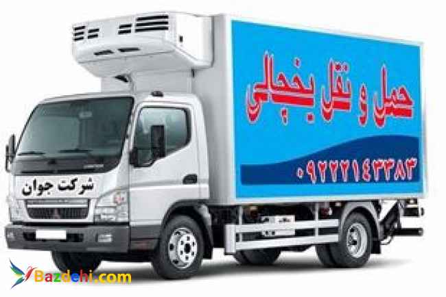 حمل و نقل باربری با وانت یخچالی جیرفت