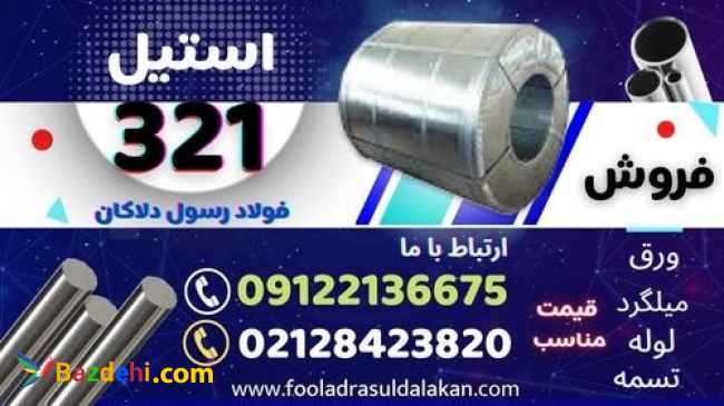 ورق استیل 321-لوله استیل 321-میلگرد استیل 321-استنلس استیل