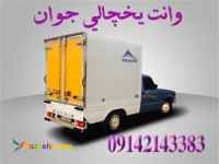وانت بار یخچالی تهران 