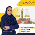 وکیل خوب در تهران دکتر مژگان کثیری