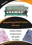 دستگاه 12 کله گلدوزی کامپیوتری سین سیم