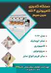 فروش جدیدترین دستگاه گلدوزی کامپیوتری ۴ کله سین سیم 