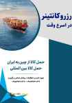 رزرو کانتینر در اسرع وقت حمل کالای بین المللی