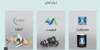 شرکت آژند تجارت رسام تامین کننده روغن های صنعتی و ابزار آلات دقیق و نمایندگی دو برند آلمان