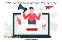 تبلیغ کسب و کار با ارسال پیامک