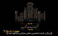 گروه تخصصی پذیرایی تشریفات شهر،برگزاری مجالس عقد،تولد،ترحیم،کنفرانس،انجام کلیه خدمات عکاسی