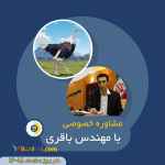 مشاوره راه اندازی مزرعه با مهندس باقری