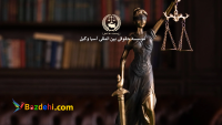 موسسه حقوقی آسیا وکیل وکیل پایه یک