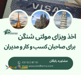 اخذ ویزای مولتی شینگن