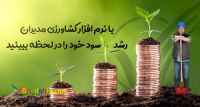 نرم افزار کشاورزی 