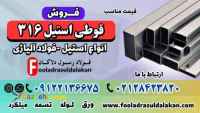 قوطی استیل 316-فروش قوطی استیل 316-استنلس استیل 316