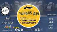 ورق گالوانیزه-ورق گالوانیزه-فروش ورق گالوانیزه-ورق ضد خوردگی-ورق زنگ نزن