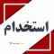 استخدام بازاریاب مواد غذایی