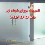 رگلاژ درب شیشه ای سکوریت 09104747417 ارزان قیمت 